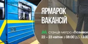 Ярмарок вакансій у Київському метрополітені: можливості для працевлаштування