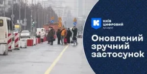 Новий сервіс у застосунку “Київ Цифровий” для відстеження ремонтів